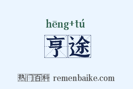 亨途是什么意思的图片